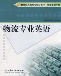 【正版图书】（文）物流专业英语牛国崎 应来喜9787564011741北京理工大学出版社2007-06-01