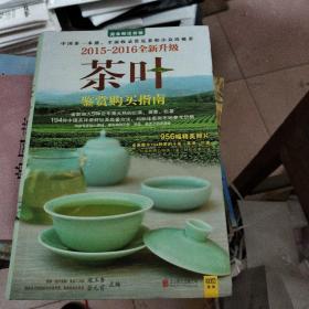 茶叶鉴赏购买指南（2015-2016全新升级）