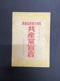 1949年文光出版社【共产党宣言】