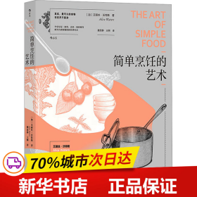 简单烹饪的艺术