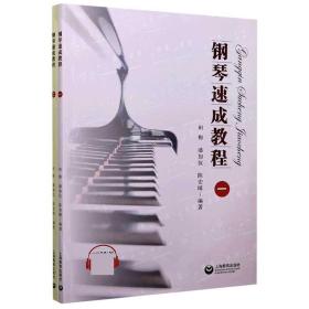 钢琴速成教程(共2册)