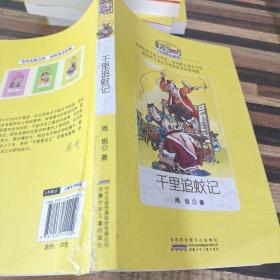 千里追蚊记/名家自选精品系列