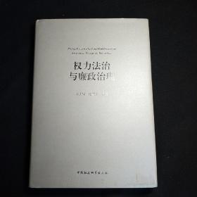 权力法治与廉政治理（作者签赠本）