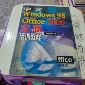 中文Windows 98 、Office 2000全面培训教程