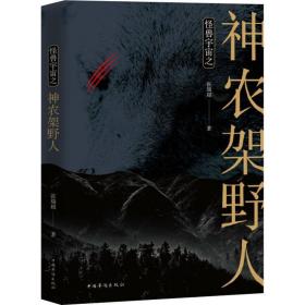 怪兽宇宙之神农架野人 中国科幻,侦探小说 张瑞超 新华正版