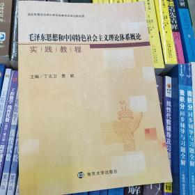 毛泽东思想和中国特色社会主义理论体系概论 实践教程