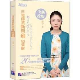 日语阅读新思维 N2读解 全新改版安宁北京语言大学出版社