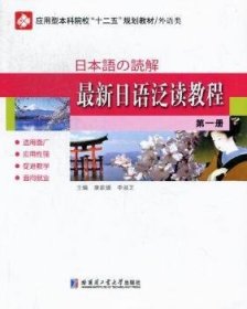 最新日语泛读教程:第一册