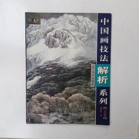 中国画技法解析系列 写意山水篇