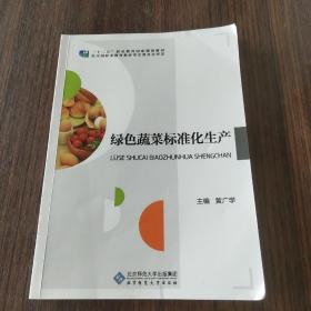 绿色蔬菜标准化生产/“十二五”职业教育国家规划教材·京师职教食品专业