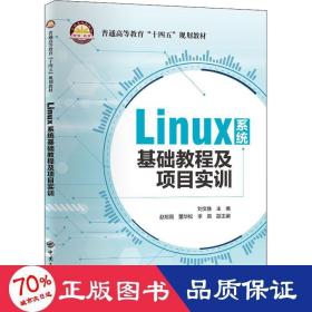 Linux系统基础教程及项目实训