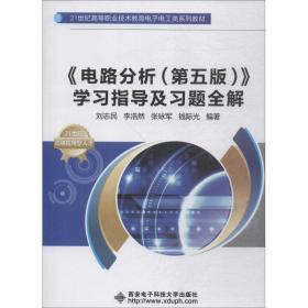【正版新书】 《电路分析(第5版)》学习指导及习题全解 刘志民 西安科技大学出版社