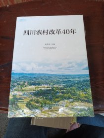 四川农村改革40年