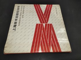 上海辞书出版社30年
