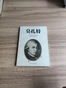莫扎特-伟大的西方音乐家传记丛书