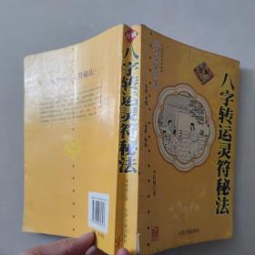 八字转运灵符秘法