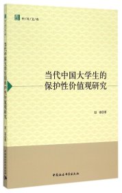 当代中国大学生的保护性价值观研究/中青文库