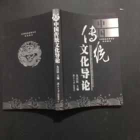 中国传统文化导论