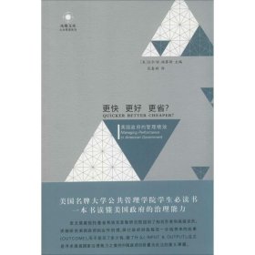 【正版新书】更快更好更省？:美国政府的管理绩效