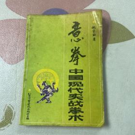 意拳-中国现代实战拳术 1989年一版一印（品如图）