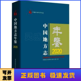 中国地方志年鉴:2020:2020