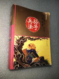 孫子兵法（全本 插圖 輕紙 香書）