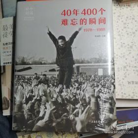 40年400个难忘的瞬间（1978-1998）/中国时刻