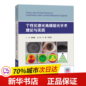 保正版！个性化激光角膜屈光手术理论与实践9787117279321人民卫生出版社陈跃国 著