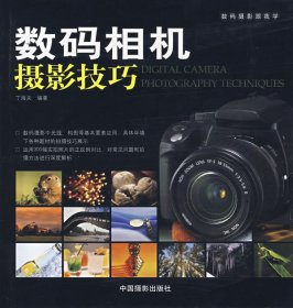【正版图书】数码相机摄影技巧丁海关9787800078750中国摄影出版社2008-01-01（波）