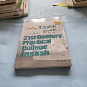 21世纪实用英语基础教程 第2版