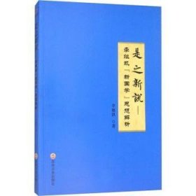 是之新说：李继凯“新国学”思想解析 9787547246764 李继凯 吉林文史出版社