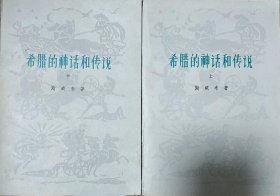 希腊的神话和传说：共2册