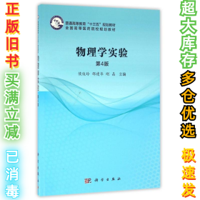 物理学实验(第4版)/侯俊玲侯俊玲9787030496614科学出版社2016-08-01