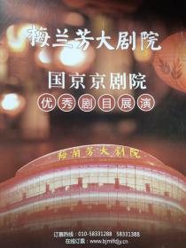 京剧节目单：国家京剧院优秀剧目展演（2015梅兰芳大剧院）