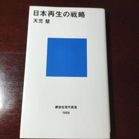日本再生の戦略，日文原版书