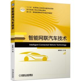 全新正版 智能网联汽车技术 崔胜民 9787111670858 机械工业出版社