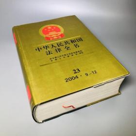 中华人民共和国法律全书23