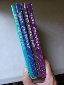 金钥匙丛书：怎样学好初中语文、怎样学好初中英语、怎样学好初中物理、怎样学好初中化学（不是修订版，4本）