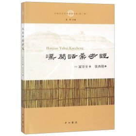 汉简语汇考证(中国中古学术思想书系)/中国中古学术思想书系 9787547514832