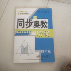 同步奥数培优4年级 （北京师范教材适用）安徽人民出版社