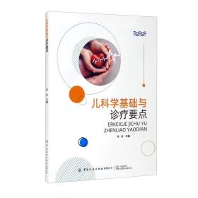 新华正版 儿科学基础与诊疗要点 梅梅 9787518085460 中国纺织出版社