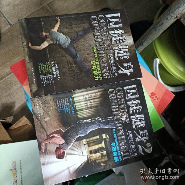 囚徒健身(1,2)两本合售【16开】,品相佳新书