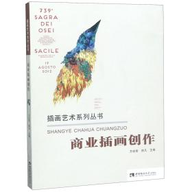 全新正版 商业插画创作/插画艺术系列丛书 编者:方宏智//徐凡 9787562183457 西南师大