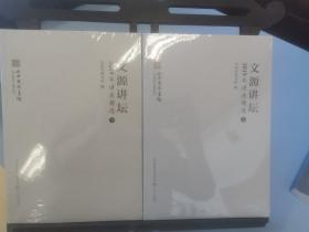文源讲坛（2019年讲座精选）（上下）