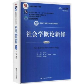 新华正版 社会学概论新修 第5版 数字教材版 郑杭生 9787300263236 中国人民大学出版社