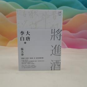 台湾时报版 张大春《大唐李白：將進酒》