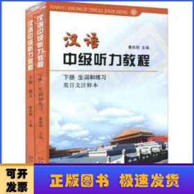 汉语中级听力教程(下册)(全2册)
