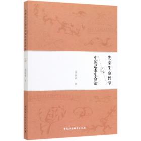 全新正版 先秦生命哲学与中国艺术生命论 聂振斌 9787520349932 中国社科