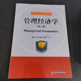 管理经济学（第二版）