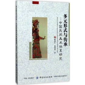 【正版全新】多元形式与传承：中国民间美术体系研究解丽红9787518015320中国纺织出版社2017-09-01（文）
